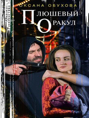 cover image of Плюшевый оракул